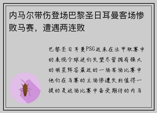 内马尔带伤登场巴黎圣日耳曼客场惨败马赛，遭遇两连败