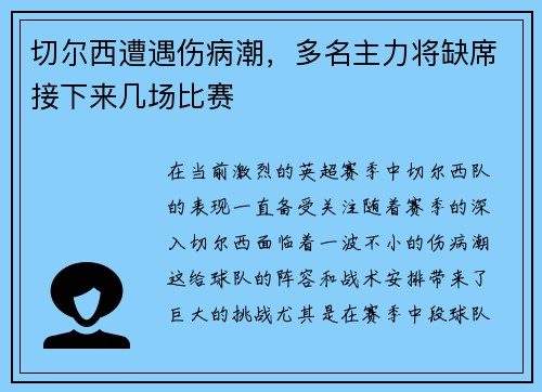 切尔西遭遇伤病潮，多名主力将缺席接下来几场比赛