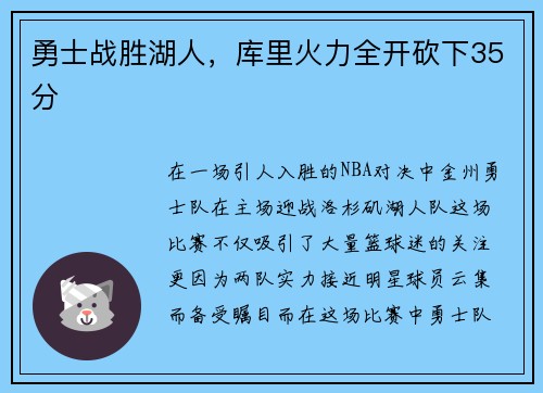 勇士战胜湖人，库里火力全开砍下35分