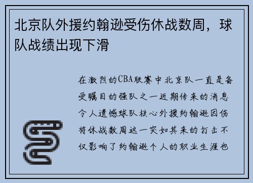 北京队外援约翰逊受伤休战数周，球队战绩出现下滑