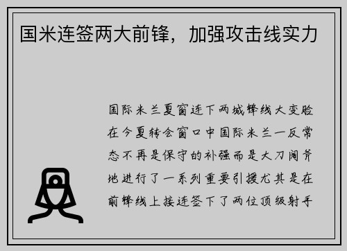 国米连签两大前锋，加强攻击线实力