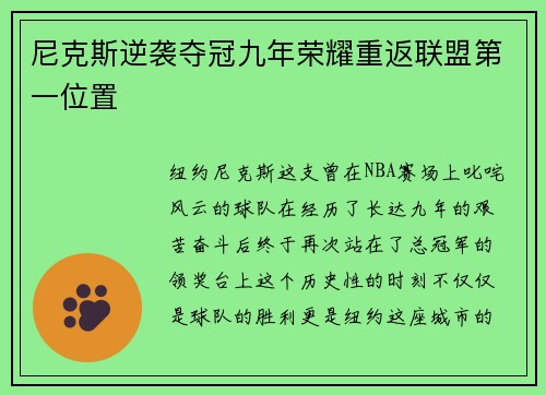 尼克斯逆袭夺冠九年荣耀重返联盟第一位置