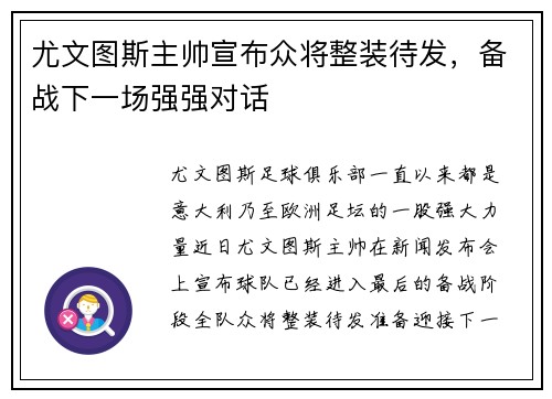 尤文图斯主帅宣布众将整装待发，备战下一场强强对话