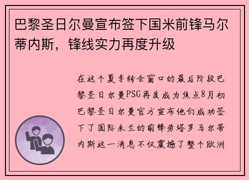 巴黎圣日尔曼宣布签下国米前锋马尔蒂内斯，锋线实力再度升级