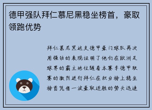 德甲强队拜仁慕尼黑稳坐榜首，豪取领跑优势