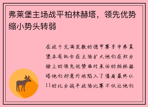 弗莱堡主场战平柏林赫塔，领先优势缩小势头转弱