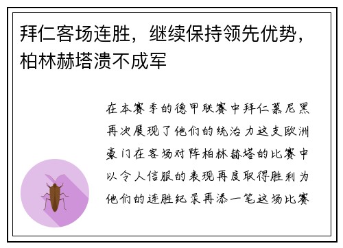 拜仁客场连胜，继续保持领先优势，柏林赫塔溃不成军
