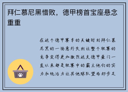 拜仁慕尼黑惜败，德甲榜首宝座悬念重重