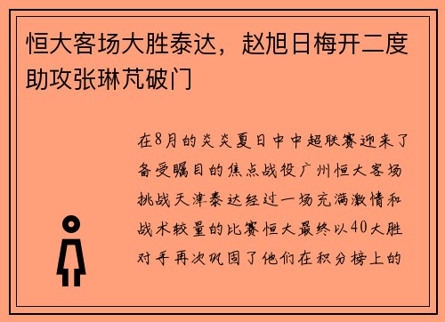 恒大客场大胜泰达，赵旭日梅开二度助攻张琳芃破门