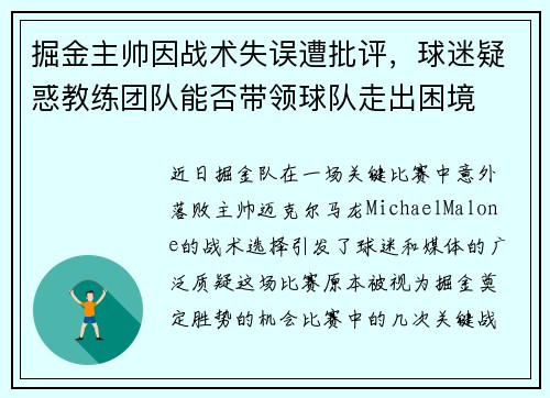 掘金主帅因战术失误遭批评，球迷疑惑教练团队能否带领球队走出困境