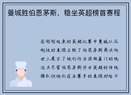 曼城胜伯恩茅斯，稳坐英超榜首赛程