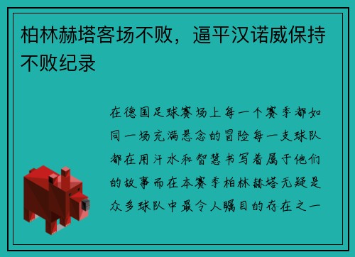 柏林赫塔客场不败，逼平汉诺威保持不败纪录