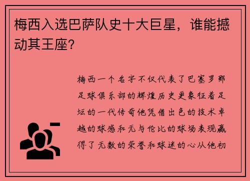 梅西入选巴萨队史十大巨星，谁能撼动其王座？
