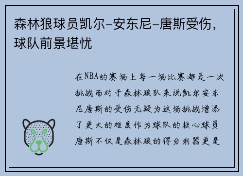 森林狼球员凯尔-安东尼-唐斯受伤，球队前景堪忧