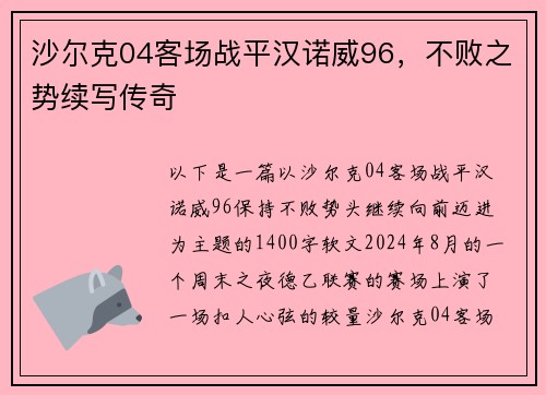 沙尔克04客场战平汉诺威96，不败之势续写传奇