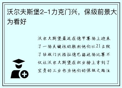 沃尔夫斯堡2-1力克门兴，保级前景大为看好