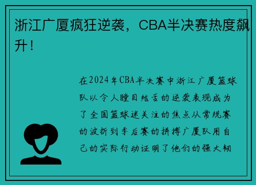 浙江广厦疯狂逆袭，CBA半决赛热度飙升！
