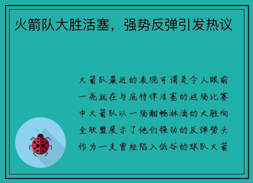 火箭队大胜活塞，强势反弹引发热议