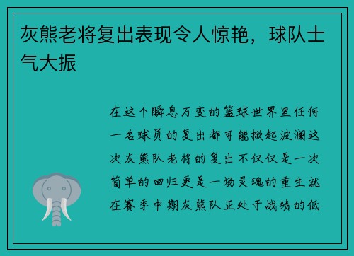 灰熊老将复出表现令人惊艳，球队士气大振