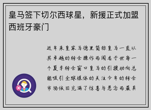 皇马签下切尔西球星，新援正式加盟西班牙豪门