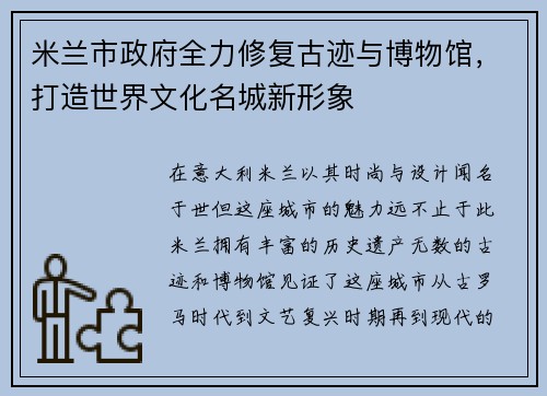 米兰市政府全力修复古迹与博物馆，打造世界文化名城新形象