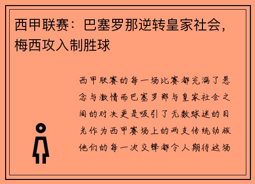 西甲联赛：巴塞罗那逆转皇家社会，梅西攻入制胜球