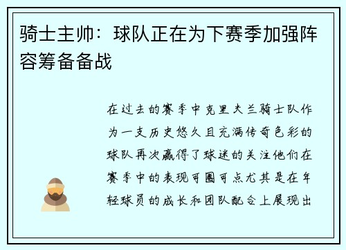 骑士主帅：球队正在为下赛季加强阵容筹备备战