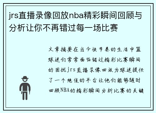 jrs直播录像回放nba精彩瞬间回顾与分析让你不再错过每一场比赛