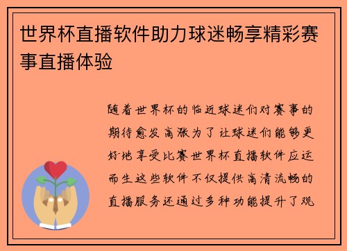 世界杯直播软件助力球迷畅享精彩赛事直播体验