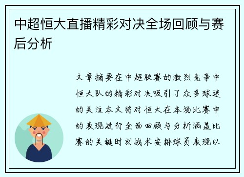中超恒大直播精彩对决全场回顾与赛后分析