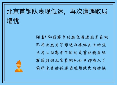 北京首钢队表现低迷，再次遭遇败局堪忧