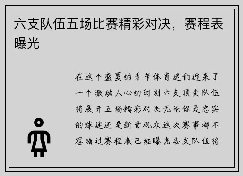 六支队伍五场比赛精彩对决，赛程表曝光