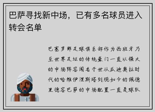 巴萨寻找新中场，已有多名球员进入转会名单