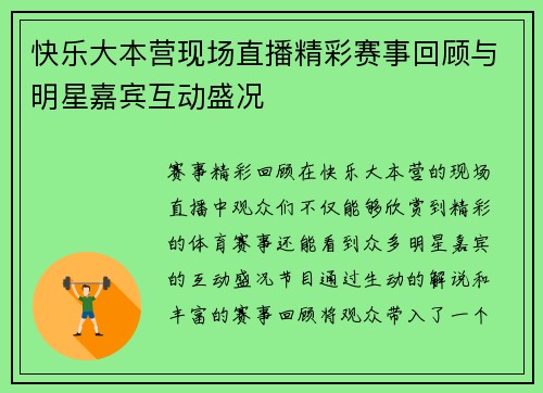 快乐大本营现场直播精彩赛事回顾与明星嘉宾互动盛况