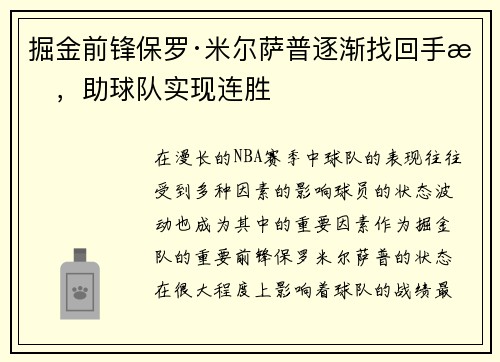 掘金前锋保罗·米尔萨普逐渐找回手感，助球队实现连胜