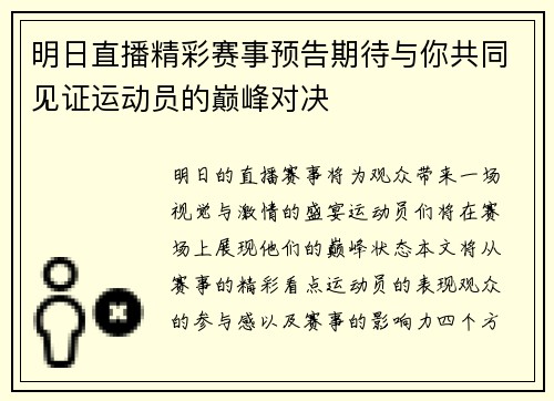 明日直播精彩赛事预告期待与你共同见证运动员的巅峰对决