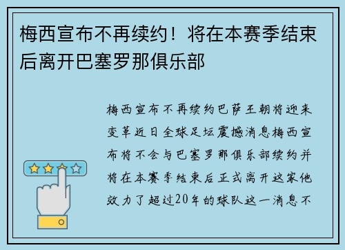 梅西宣布不再续约！将在本赛季结束后离开巴塞罗那俱乐部
