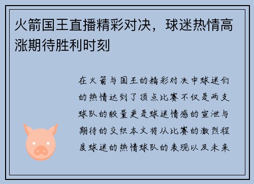 火箭国王直播精彩对决，球迷热情高涨期待胜利时刻