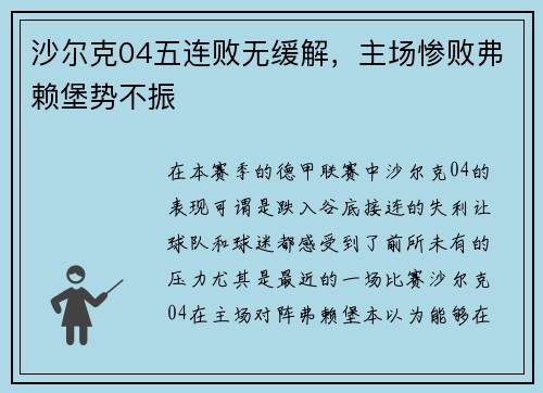 沙尔克04五连败无缓解，主场惨败弗赖堡势不振