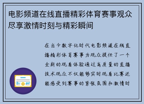 电影频道在线直播精彩体育赛事观众尽享激情时刻与精彩瞬间