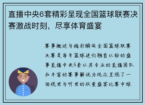 直播中央6套精彩呈现全国篮球联赛决赛激战时刻，尽享体育盛宴