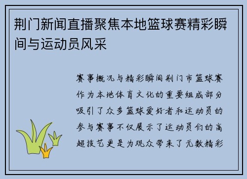 荆门新闻直播聚焦本地篮球赛精彩瞬间与运动员风采