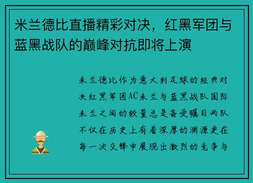 米兰德比直播精彩对决，红黑军团与蓝黑战队的巅峰对抗即将上演