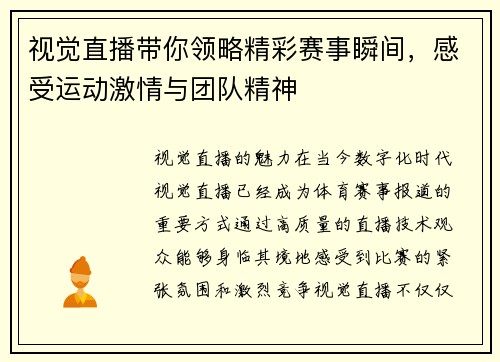 视觉直播带你领略精彩赛事瞬间，感受运动激情与团队精神