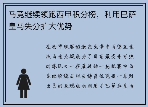 马竞继续领跑西甲积分榜，利用巴萨皇马失分扩大优势