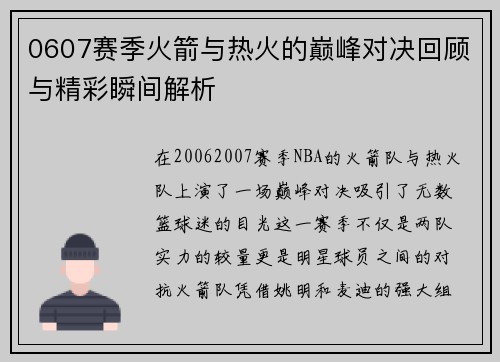 0607赛季火箭与热火的巅峰对决回顾与精彩瞬间解析
