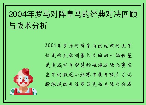 2004年罗马对阵皇马的经典对决回顾与战术分析