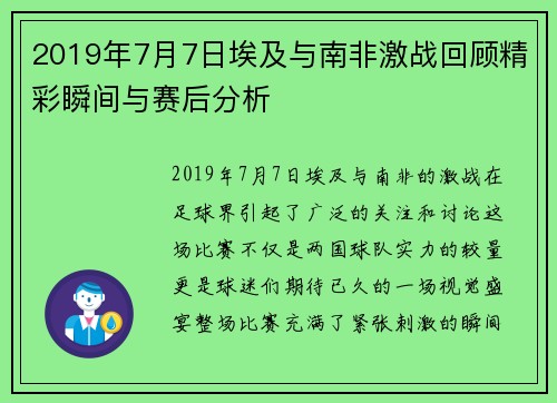 2019年7月7日埃及与南非激战回顾精彩瞬间与赛后分析