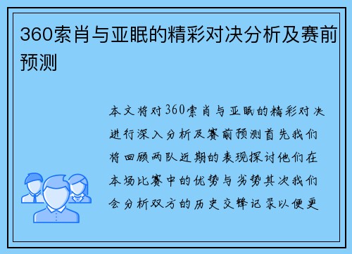 360索肖与亚眠的精彩对决分析及赛前预测