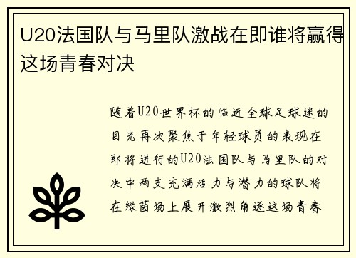 U20法国队与马里队激战在即谁将赢得这场青春对决
